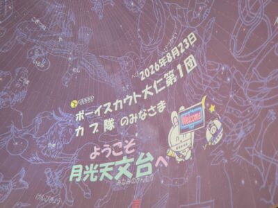 2026/8/23　月光天文台